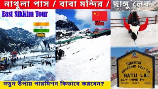 নাথুলা পাস / বাবা মন্দির / ছাগু লেক বিস্তারিত ভ্রমণ কাহিনী।Nathula pass, Baba Mandir & Thanghu Lake.