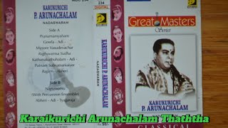 அனைவரும் கட்டாயம் கேட்க வேண்டிய பதிவு nadhaswaram karaikurichi arunachalam thaththa