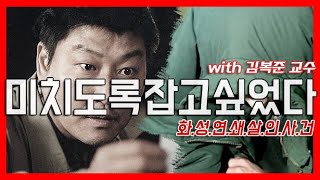 [긴급라이브!]  화성연쇄살인사건! 미치도록 잡고싶었다 (with 김복준 교수)