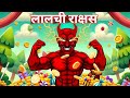 लालची राक्षस | Greedy Demon | Moral Hindi Story for kids| Magical Story @storicokids