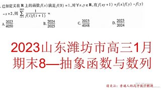 2023山东潍坊市高三1月期末8——抽象函数与数列，赋值与裂项