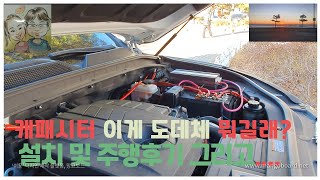 G4렉스턴 캐패시터 설치 및 주행후기 ㅣ TFCAP l 내돈내산 ㅣ 차박지소개 ㅣ 스페이스워크 야경 ㅣSpaceWalk