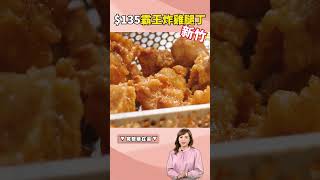 新竹「香辣霸王炸雞腿丁」台積電工程師都愛吃！《打卡吧！我的炫FOOD日記》