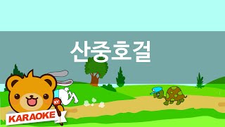 [동요 노래방] 산중호걸 - 함께 노래해요 No.KY60131