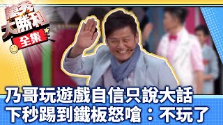 乃哥玩遊戲自信只說大話 下秒落漆踢鐵板怒嗆：不玩了【@samentshow 】EP16曾國城.連靜雯.姚元浩.阿喜.徐乃麟.曾莞婷.林佑星.藍波.小Call.翊萱.逸祥.金寶三