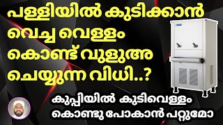 പള്ളിയിലെ കുടിവെള്ളം കൊണ്ട് വുളുഅ ചെയ്യാൻ പറ്റുമോ || ablution with drinking water  #ASHKARALIBAQAVI