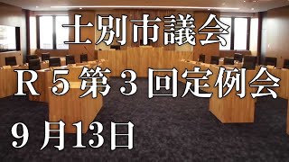 士別市議会中継（令和5年9月13日）