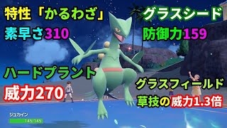 登場した瞬間に防御力と素早さを上げる「ジュカイン」を活躍させたい！【ポケモンSV】