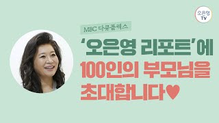 MBC 다큐플렉스 '오은영 리포트'에서 여러분을 모집합니다👏🏻👏🏻👏🏻