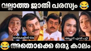 😂😂 ഒന്ന് കണ്ട് നോക്കിയിട്ട് പോ 😂😂 Malayalam Troll | Old Ad's | Troll Malayalam