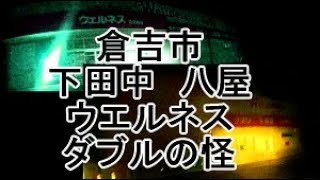 倉吉市下田中八屋ウエルネスダブルの怪