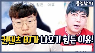 컨텐츠 BJ가 나오기 힘든 이유! BJ학개론 최선생 FT 봉준 190115 [1] - KoonTV