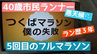 【つくばマラソン2019】サブ４狙った市民ランナーの大失敗とは