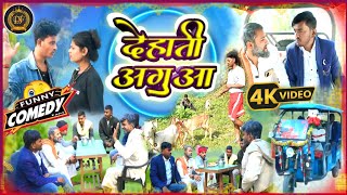 Dehati Aguwa Comedy Video | Aguwa Comedy Video | #Dehatifun