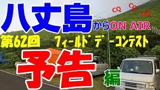 八丈島からON AIR ﾌｨｰﾙﾄﾞﾃﾞｰｺﾝﾃｽﾄ参加予告編【アマチュア無線】【HACHIJO BASE】JQ1EYP  amateur radio【八丈島】