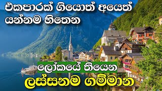 හිතාගන්න බැරි තරම් ලස්සනක් තියෙන ලෝකයේ ලස්සනම ගම්මාන - world beautiful villages