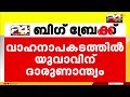 mc റോഡിൽ വാമനപുരം ജംഗ്ഷനിൽ പുലർച്ചെയുണ്ടായ വാഹനാപകടത്തിൽ യുവാവിന് ദാരുണാന്ത്യം