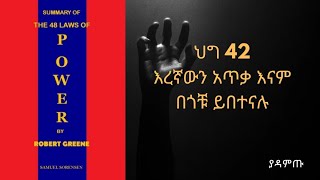 ህግ 42- እረኛውን አጥቃ እናም በጎቹ ይበተናሉ [ The 48 Laws of Power in Amharic ]