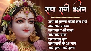 Radha Nonstop Bhajan | Radha Rani Bhajan | राधा रानी के भजन | राधा भजन | Radha Bhajan Radha Nonstop