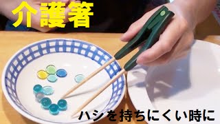 介護箸★箸が持ちにくい時に　福祉用具の紹介