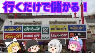 行けば儲かるハードオフ！八王子大和田店！