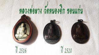 ส่องเหรียญ หลวงพ่อผาง วัดหนองจิกปี 2516 และ 2520