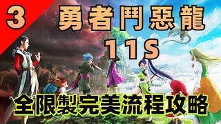 【勇者鬥惡龍11S（3）】DQ11S完美流程攻略！全限製丨低等級通關丨禁種子丨禁奇跡之露丨禁奇跡果實丨禁聖龍守護