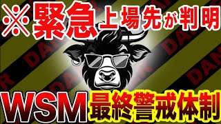 【WSM】※大至急すぐに観てください