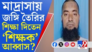 Terrorist Arrested, Murshidabad: মুর্শিদাবাদে জঙ্গি মডিউল বানানোর ছক! ধৃত মাদ্রাসা শিক্ষক