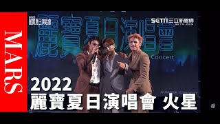 [2022 Lihpao Resort Summer Concert] Atom Boyz MARS (Deadly Eyes + Desperado + LYMTY + Interview)