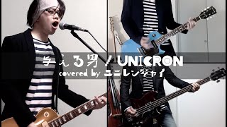 与える男 / UNICORN【covered by ユニレンジャイ】