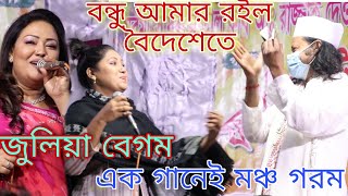 ফাল্গুনী বাউল মেলা ২০২২ । মমতাজ বেগমের ছাত্রী জুলিয়া বেগমের গানে স্টেজ কাপল । Juliya Begum's song