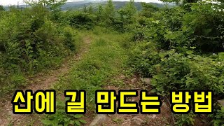 산에 길 만드는 방법