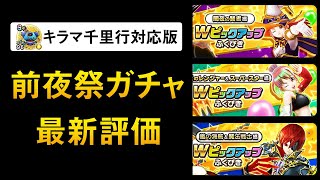 【ドラクエウォーク】2周年前夜祭復刻ガチャ / 新イベント覚醒千里行で評価に変化あり？