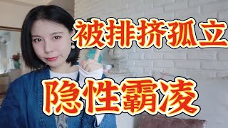 被排挤孤立❗️❗️3招自救指南❗️❗️