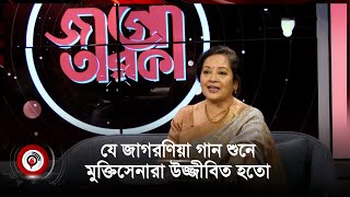 যে জাগরণিয়া গান শুনে মুক্তিসেনারা উজ্জীবিত হতো || Jago News