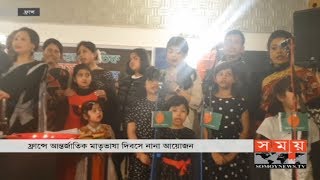 প্রবাসে বেড়ে ওঠা নতুন প্রজন্মকে বাংলা ভাষা চর্চায় উৎসাহী করার আহ্বান | France News Update | Somoy TV