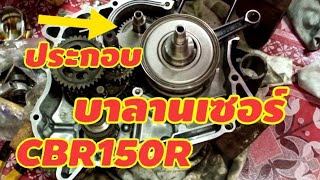 ตั้งมาร์คบาลานซ์เซอร์ข้อเหวี่ยงCBR150R ep.4