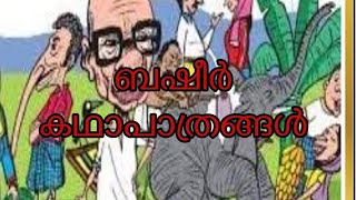 ബഷീർ കഥാപാത്രങ്ങൾ #വൈക്കംമുഹമ്മദ്ബഷീർ