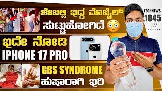 Kannada Technews 1045: iPhone 17 Series, DBS Syndrome, Oppo Find N5, Vivo T4x, Mobile Blast,