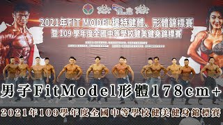 男子FitModel形體178cm+｜2021年Fit model模特兒健體形體錦標賽｜苗栗小巨蛋