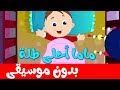 ماما أحلى طلة  بدون موسيقى  | قناة أسرتنا