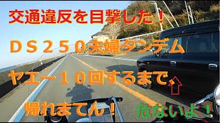 【モトブロ】ヤエー１０回するまで帰れまテン（ドラッグスター250）