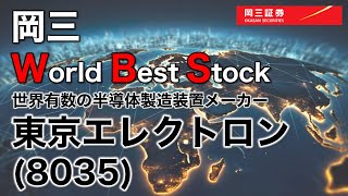 岡三 World Best Stock　～  東京エレクトロン（8035）～　3分でわかる【岡三証券】WEBセミナー