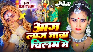 #Video | आग लाग जाता चिलम में | #Shilpi Raj Bolbam Song | Aag Lag Jata Chilam Me | #Arjun Lal Yadav