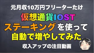 【初体験】仮想通貨IOSTをバイナンスでステーキンしてみた