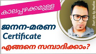 How to register kerala birth certificate| കാലപ്പഴക്കമുള്ള ജനന മരണ സർട്ടിഫിക്കറ്റ് സമ്പാദിക്കാം| NRC