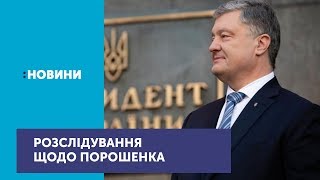 ДБР розпочало розслідування щодо Порошенка за заявою Портнова