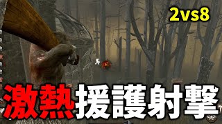 【DBD】野良のプロトラッパーと援護射撃スナイパーのコンボ【デッドバイデイライト】