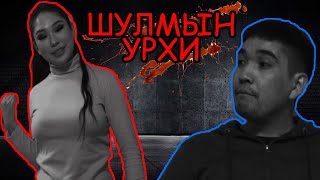 Мол шөнө дундын яриа #10 - Шулмын урхи 😨😨😨